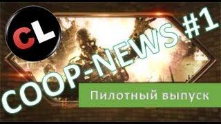 Coop-News #1 - Новостной видео-выпуск Coop-Land