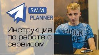 Инструкция по работе с сервисом smmplanner.com [Отложенный постинг в соц сетях] Экономим время