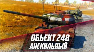 ОБЪЕКТ 248 АНСКИЛЬНЫЙ В War Thunder