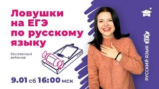 ЛОВУШКИ В ЕГЭ ПО РУССКОМУ ЯЗЫКУ | ЕГЭ РУССКИЙ ЯЗЫК 2021 | @МарксАкадемия