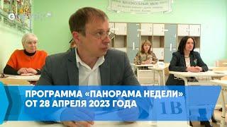 Программа «Панорама недели» от 28 апреля 2023 года