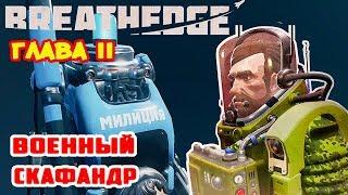 Глава II ●ВОЕННЫЙ СКАФАНДР● Игра BREATHEDGE Прохождение #15