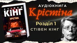 Крістіна - Стівен Кінг | Розділ 1 | Аудіокнига