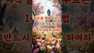 자식 행복하길 바란다면, 절대 놓치면 안되는 1분 기도법! #부처님말씀 #부처님의가르침 #마음공부 #마음수련 #마음챙김