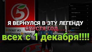 Я вернулся в эту легенду спустя год...... Играю в Роблокс! Побег из Пятёрочки + Всех с 1 декабря!