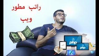 هذا هو راتب مطور ويب - امين رغيب