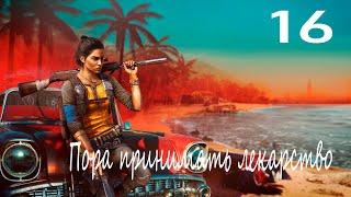 Прохождение Far Cry 6 — Часть 16: Пора принимать лекарства