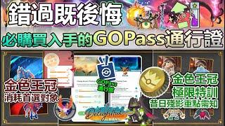 【Pokémon GO】自選打造百滿IV「金色王冠」首選對象！「昔日殘影」活動與「極限特訓」重點需知！(金色王冠獲取方式/超極巨伽勒爾御三家復刻/極限特訓功能限制/必得伽勒爾三聖鳥/雷吉家族限招！)
