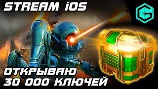 War Robots Открываем 30 000 ключей! Invasion of Invaders! Нашествие Захватчиков! Part-2.