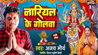 #SONG | नारियल के गोलवा #Ajay Mauriya | Devi Geet | Nariyal Ke Golwa | Bhojpuri Navratri Song 2023