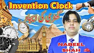 The Invention of the Clock (گھڑی کی ایجاد کیسے ہوئی؟ ) for your channel /Nabeel Shah Official