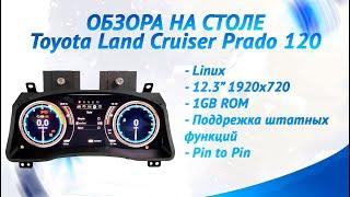 Приборная панель ЖК (LCD) Toyota Land Cruiser Prado 120 (2002-2009) #megazvuk #toyota