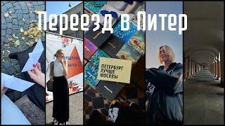 Влог первокурсника СПбГУ/ переезд в Питер/ заселение в общежитие