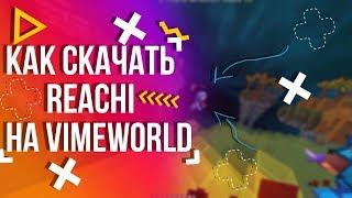 РИЧИ НА VIMEWORLD | MINECRAFT | УСТАНОВКА | PVP НАРЕЗКА |