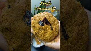 கேரளா சம்மந்தி| Kerala Chammanthi recipe#shorts #lunch #sidedish #coconut