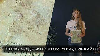 Библиотека иллюстратора: «Основы академического рисунка», Николай Ли