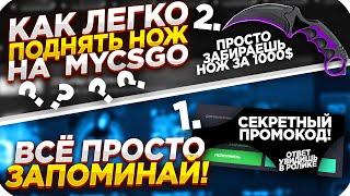 MYCSGO NET - КАК ЛЕГКО ПОДНЯТЬ НОЖ + СЕКРЕТНЫЙ ПРОМОКОД НА МАЙКСГО 2020!