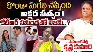 కేటీఆర్ సమంతతో నిజమే..? || Krishna Kumar Reaction On Konda Surekha Comments | KTR & Samantha News