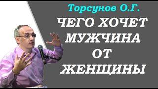 Торсунов О.Г. Чего хочет мужчина от женщины.