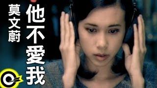 莫文蔚 Karen Mok【他不愛我 He Loves Me Not】Official Music Video