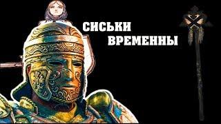 For honor гайд: Как побеждать в режиме штурм.