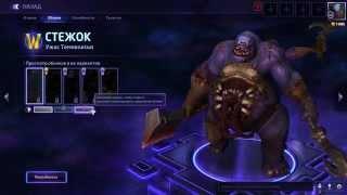 Heroes Of The Storm - гайд на Стежка