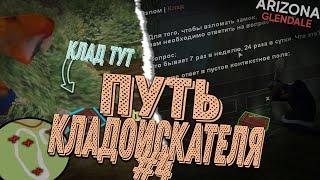 НАШЕЛ КЛАДЫ В РЕДКИХ МЕСТАХ, ДИКО ОКУПИЛСЯ | ПУТЬ КЛАДОИСКАТЕЛЯ #4