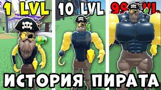 Как НУБИК стал КОРОЛЕМ ПИРАТОВ? Полная история НУБА качка и ПИРАТА в Mega Noob Simulator Roblox