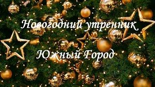 Новогодний утренник 2017г