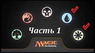 Мagic the gathering. Колоды planeswalker M19. Часть 1.