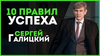 10 ПРАВИЛ УСПЕХА СЕРГЕЯ ГАЛИЦКОГО. Галицкий про деньги, про смысл жизни. Качества бизнесмена.