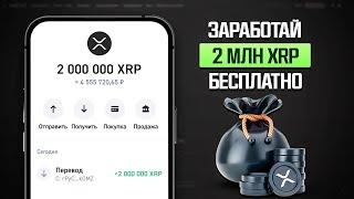 КАК ЗАРАБОТАТЬ 2 МИЛЛИОНА XRP БЕСПЛАТНО? ПОЛУЧАЙ RIPPLE БЕЗ ВЛОЖЕНИЙ КАЖДЫЙ ДЕНЬ!