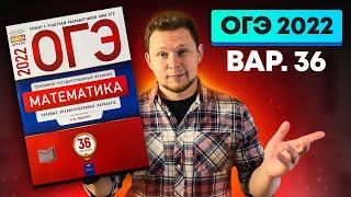 ОГЭ 2022 Ященко 36 вариант ФИПИ школе полный разбор!