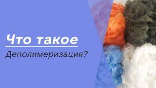 Деполимеризация - Инновационная технология переработки пластика