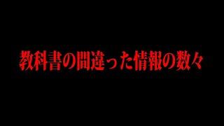 学校の教科書を信用していいんですか?