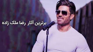 Reza Malekzadeh Best Songs | برترین آهنگ های رضا ملک زاده