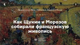 АУДИО. Как Щукин и Морозов собирали живопись. Курс «Приключения Моне, Матисса и Пикассо...»