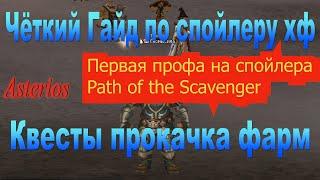 Квест Path of the Scavenger  Квест на 1 профу спойлера Asterios гайды фарм зароботок адены заточка