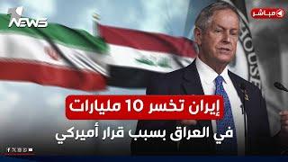 إيران تخسر 10 مليار دولار سنويا في العراق بسبب قرار من إدارة ترامب | موجز اخبار الصباح 2025/3/10