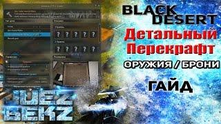 Black Desert Гайд: Перекрафт - Оружия и Брони