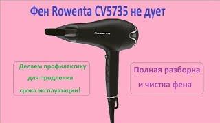 Фен Rowenta CV5735 не дует, делаем чистку и профилактику!