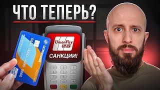 UnionPay под ударом! Какие карты ещё работают?