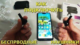 Как подключить беспроводные наушники к телефону через Bluetooth