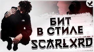 БИТ В СТИЛЕ SCARLXRD