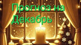 Прогноз на Декабрь ️