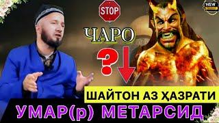 Домулло абдулкодир. Чаро Шайтон  аз Ҳазрати Умар(р) метарсад?  Рохифардо.