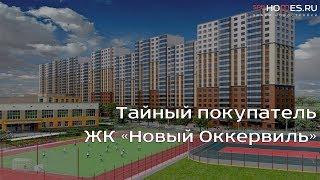 ️‍️Тайный покупатель - ЖК "Новый Оккервиль" | SPBHOMES