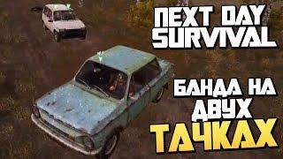 БАНДА НА ДВУХ ТАЧКАХ - Выживание в Next Day: Survival (Запись стрима)