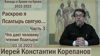 "Раскрою я Псалтырь святую..."  Часть 3.  Цикл бесед иерея Константина Корепанова (03.10.2022)