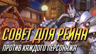 СОВЕТ ДЛЯ РЕЙНХАРДТА ПРОТИВ КАЖДОГО ПЕРСОНАЖА | ГАЙД OVERWATCH